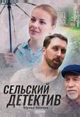 Сельский детектив 8. Чёрная бабочка