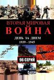 Вторая мировая война — день за днём