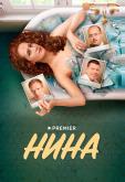 Нина