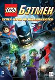 LEGO Бэтмен: Супер-герои DC объединяются