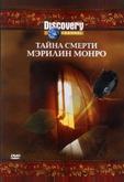 Discovery: Тайна смерти Мэрилин Монро