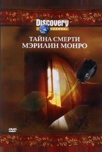 Discovery: Тайна смерти Мэрилин Монро