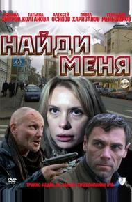 Найди меня