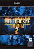 Ментовские войны 2