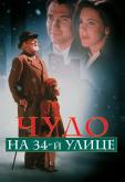 Чудо на 34-й улице