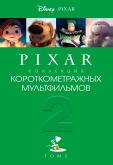 Pixar - Коллекция короткометражных мультфильмов 2