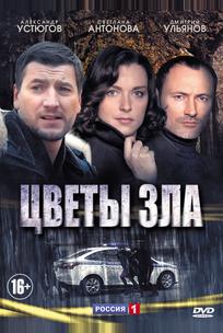 Цветы зла