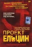 Проект Ельцин