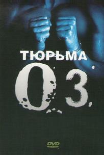 Тюрьма «Oz»