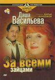 Даша Васильева. Любительница частного сыска: За всеми зайцами