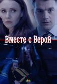 Вместе с Верой