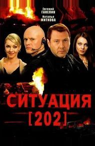 Ситуация 202