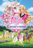 Barbie и ее сестры в Сказке о пони