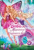 Barbie: Марипоса и Принцесса-фея