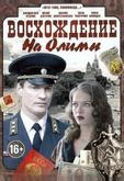 Восхождение на Олимп