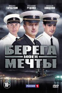 Берега моей мечты