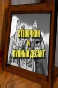 Десантник Стёпочкин 2: Стёпочкин и лунный десант