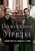 Подозрения мистера Уичера: Убийство на Энджел Лэйн