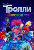 Тролли. Мировой тур