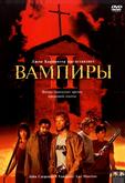 Вампиры 2: День мертвых