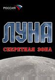 Луна. Секретная зона