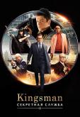 Kingsman: Секретная служба