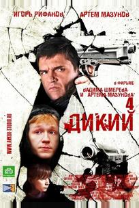 Дикий 4