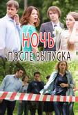 Ночь после выпуска