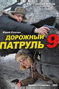 Дорожный патруль 9