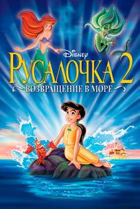 Русалочка 2: Возвращение в море