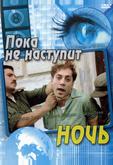 Пока не наступит ночь