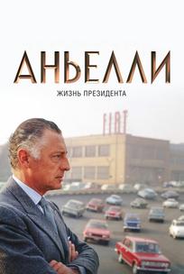 Аньелли. Жизнь президента