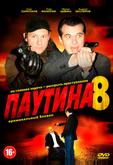 Паутина 8