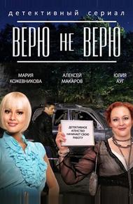 Верю не верю