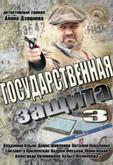 Государственная защита 3