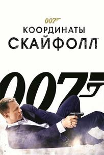 007: Координаты «Скайфолл»