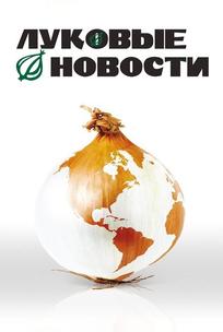 Луковые новости