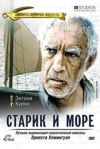 Старик и море