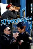 Путейцы 3