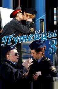 Путейцы 3