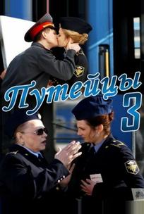 Путейцы 3