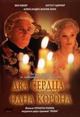 Два сердца – одна корона