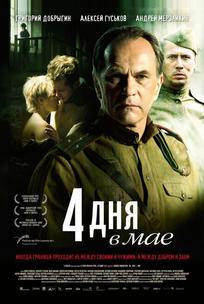 4 дня в мае