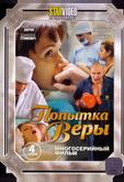 Попытка Веры