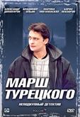 Марш Турецкого