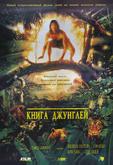 Книга джунглей