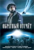 Обратный отсчет