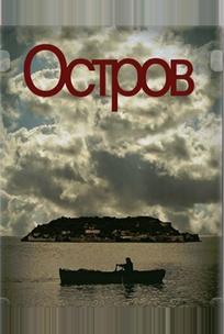 Остров