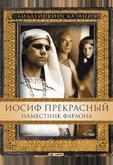 Иосиф Прекрасный: Наместник фараона