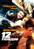 12 рaундов